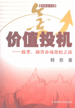 价值投机 股票、期货市场晋阶之道pdf下载