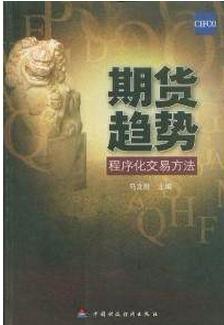 期货趋势程序化交易方法pdf下载