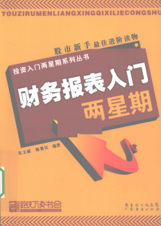 财务报表入门两星期PDF下载