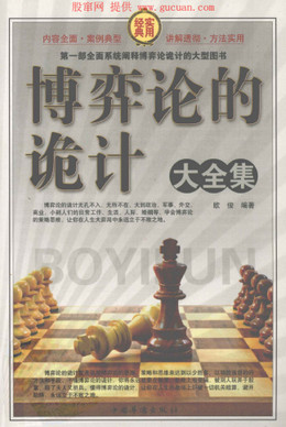 博弈论的诡计大全集(1/2/3/4卷)pdf下载