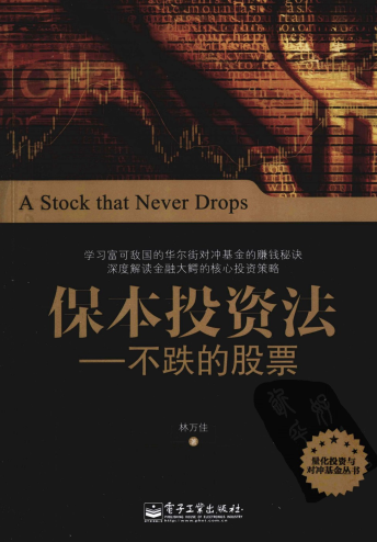 保本投资法 不跌的股票pdf下载