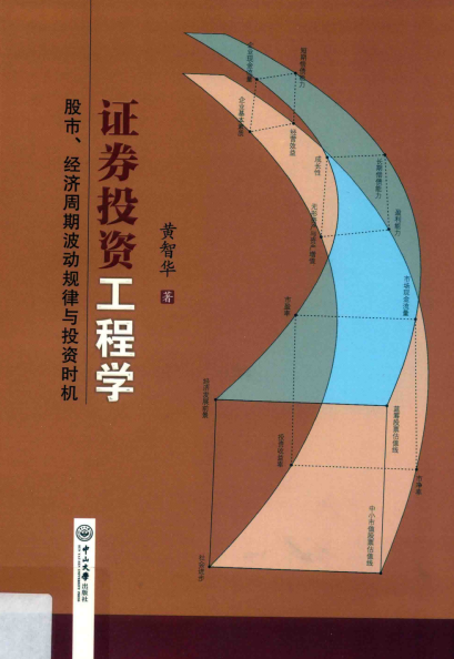 证券投资工程学 股市、经济周期波动规律与投资时机pdf下载
