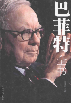 巴菲特全书  全新升级版pdf下载/德群