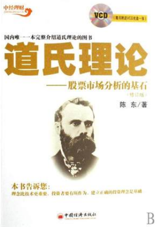 道氏理论:股票市场分析的基石pdf下载/陈东