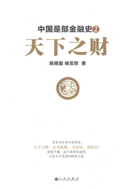 中国是部金融史2 天下之财PDF下载