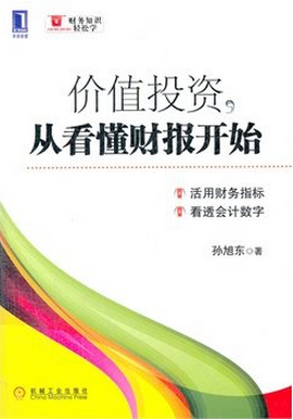 价值投资 从看懂财报开始pdf下载（孙旭东）