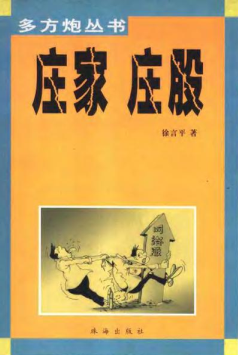 庄家 庄股pdf下载/徐言平