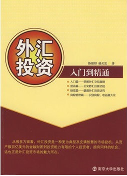 外汇投资入门到精通(高清)pdf下载