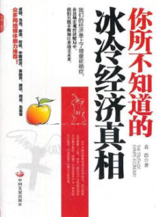 你所不知道的冰冷经济真相pdf下载