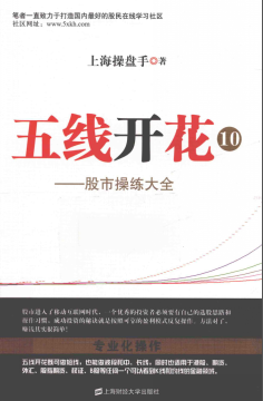 五线开花10 股市操练大全pdf下载/上海操盘手