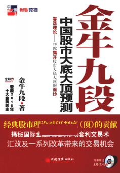 金牛九段 中国股市大底大顶预测pdf下载