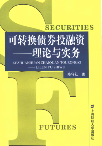 可转换债券投融资 理论与实务PDF下载