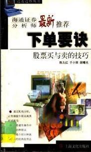 下单要诀：股票买与卖的技巧pdf下载