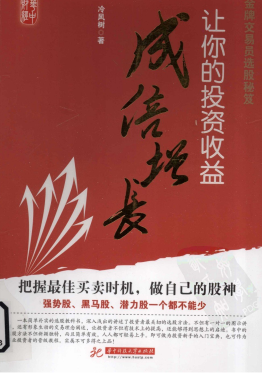 金牌交易员选股秘笈  让你的投资收益成倍增长pdf下载/冷风树