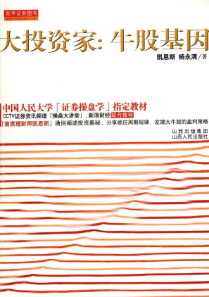 大投资家:牛股基因pdf下载/凯恩斯著