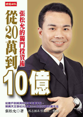 从20万到10亿 张松允的独门投资术PDF下载（台版）