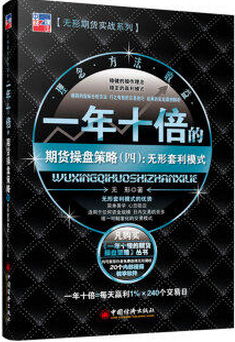 一年十倍的期货操盘策略4：无形套利模式pdf下载