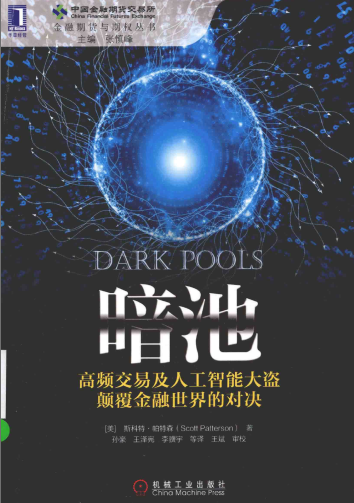 暗池 高频交易及人工智能大盗颠覆金融世界的对决pdf下载