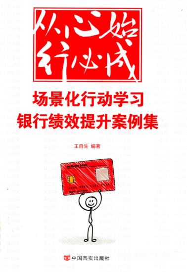 从心开始行必成 场景化行动学习银行绩效提升案例集pdf下载