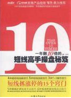 一年翻10倍的短线高手操盘秘笈pdf下载（方汗）