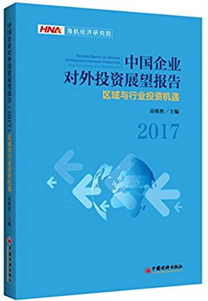 中国企业对外投资展望报告 2017 区域与行业投资机遇pdf下载