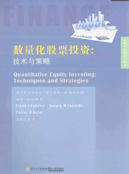 数量化股票投资 技术与策略pdf下载