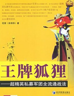 王牌狐狸 超精英私募军团全流通战法pdf下载（花荣）