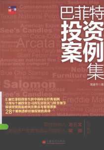 巴菲特投资案例集pdf下载/黄建平
