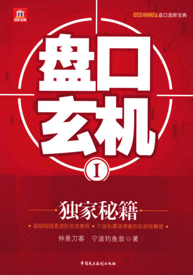 盘口玄机1pdf下载/仲景刀客，宁波钓鱼翁