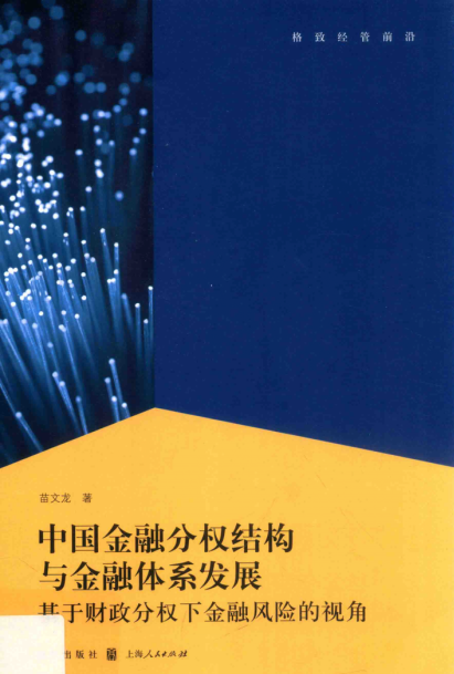 中国金融分权结构与金融体系发展  基于财政分权下金融风险的视角