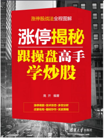  涨停揭秘：跟操盘高手学炒股PDF下载