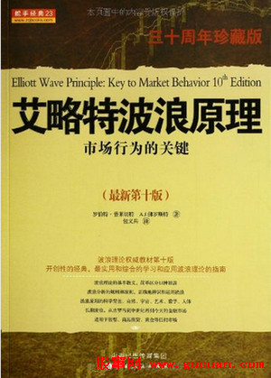 艾略特波浪原理:市场行为的关键(第10版)(30周年珍藏版)pdf下载