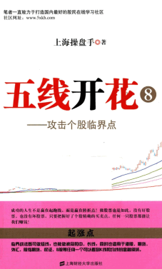 五线开花8攻击个股临界点pdf下载/上海操盘手