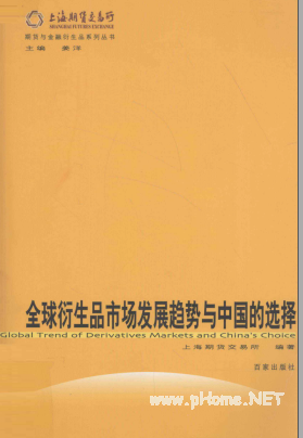 全球衍生品市场发展趋势与中国的选择PDF下载