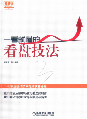 一看就懂的看盘技法PDF下载/刘振清