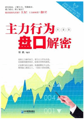  主力行为盘口解密/智胜pdf下载