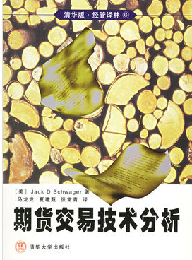 期货交易技术分析pdf下载（杰克施威格）
