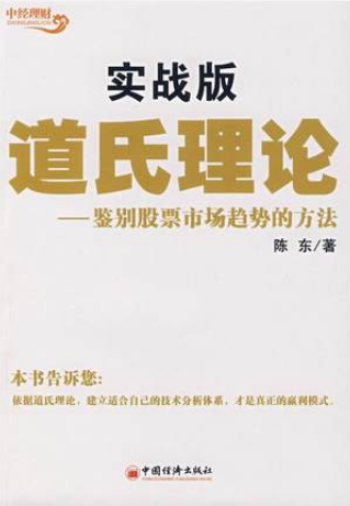 道氏理论：鉴别股票市场趋势的方法pdf下载