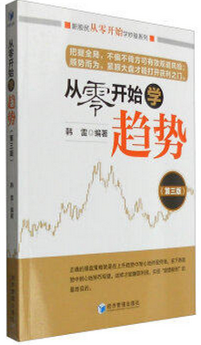 从零开始学趋势pdf下载（韩雷）