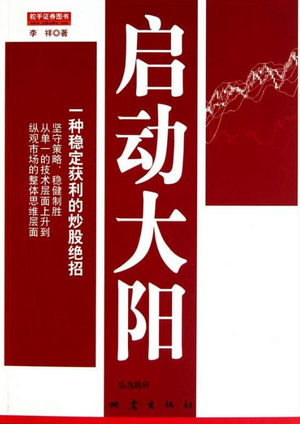 启动大阳一种稳定获利的炒股绝招pdf下载