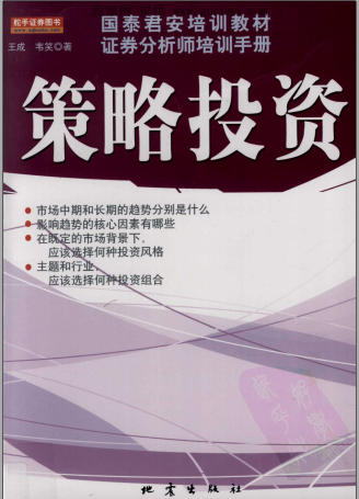 策略投资pdf下载(高清)/王成 韦笑