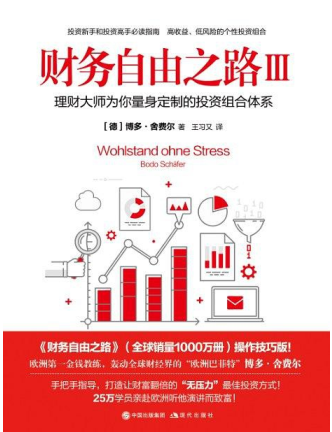 财务自由之路Ⅲ 理财大师为你量身定制的投资组合体系 （德）博多