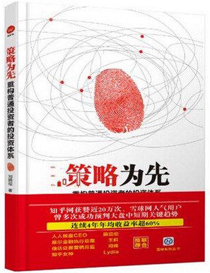 策略为先 重构普通投资者的投资体系pdf下载