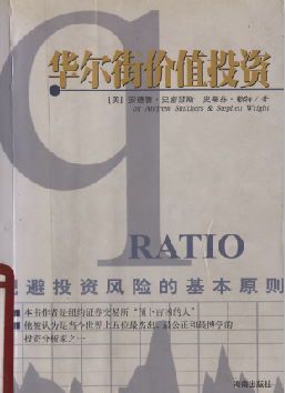 华尔街价值投资：规避投资风险的基本原则PDF下载