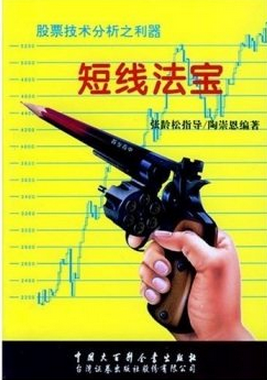 短线法宝pdf下载（张龄松 陶崇恩）