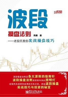 波段操盘法则:老股民教你实战操盘技巧pdf下载 (高清)