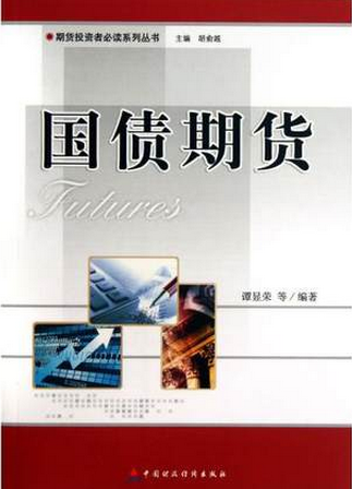 国债期货pdf下载（期货投资者必读系列丛书 谭显荣）