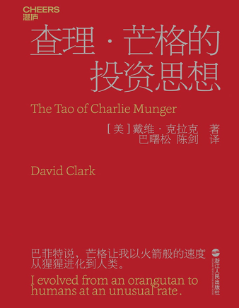 查理・芒格的投资思想  (美)戴维・克拉克（david Clark）PDF下载