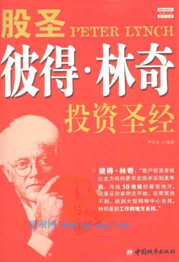 股圣彼得・林奇投资圣经PDF下载/严行方