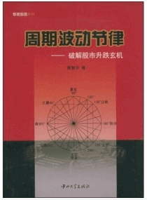 周期波动节律：破解股市升跌玄机pdf下载/黄智华